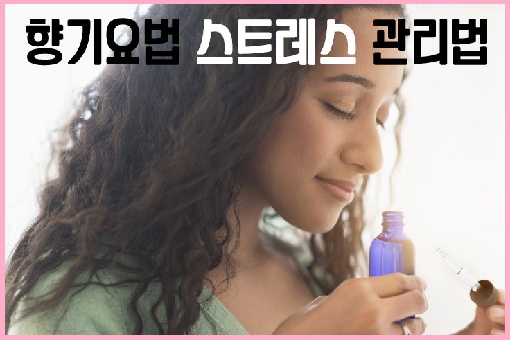 향기요법 스트레스 관리법