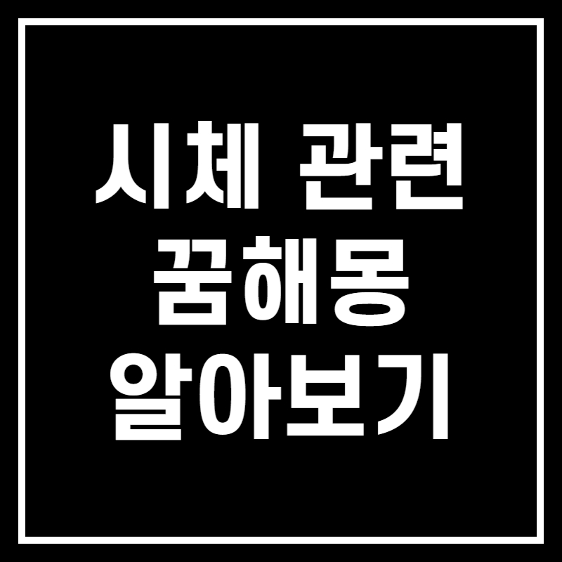 시체 꿈 해몽 알아보기