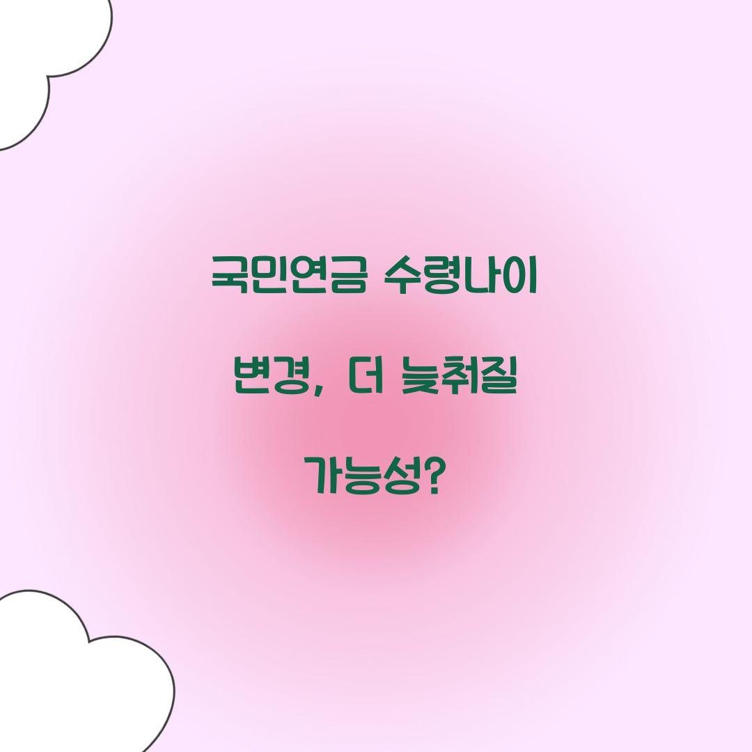 국민연금 수령나이 변경