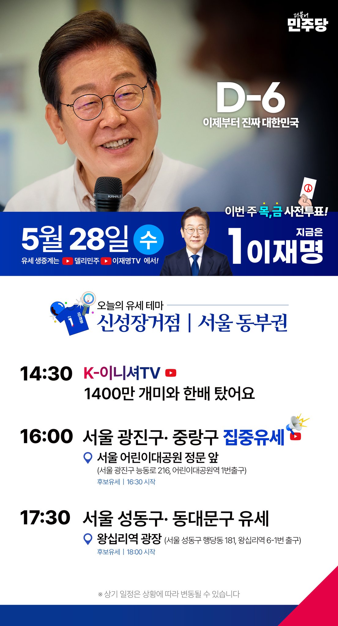 이재명 유세일정 일정표 요약 이미지