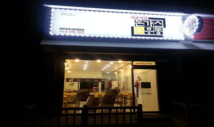 메로메로돈가스우동 효곡점