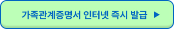 가족관계증명서 인터넷 발급