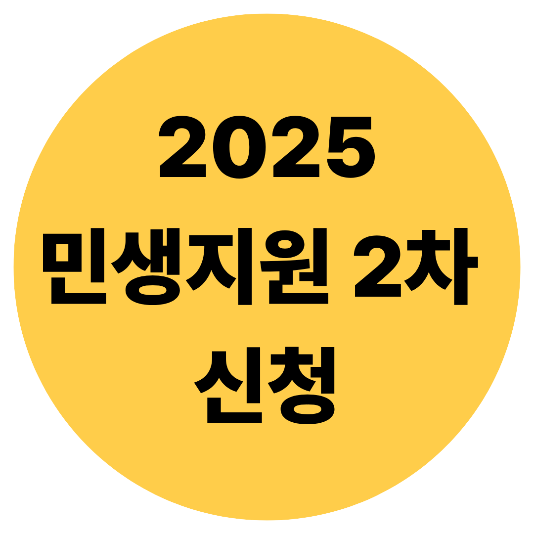 민생지원 2차 신청