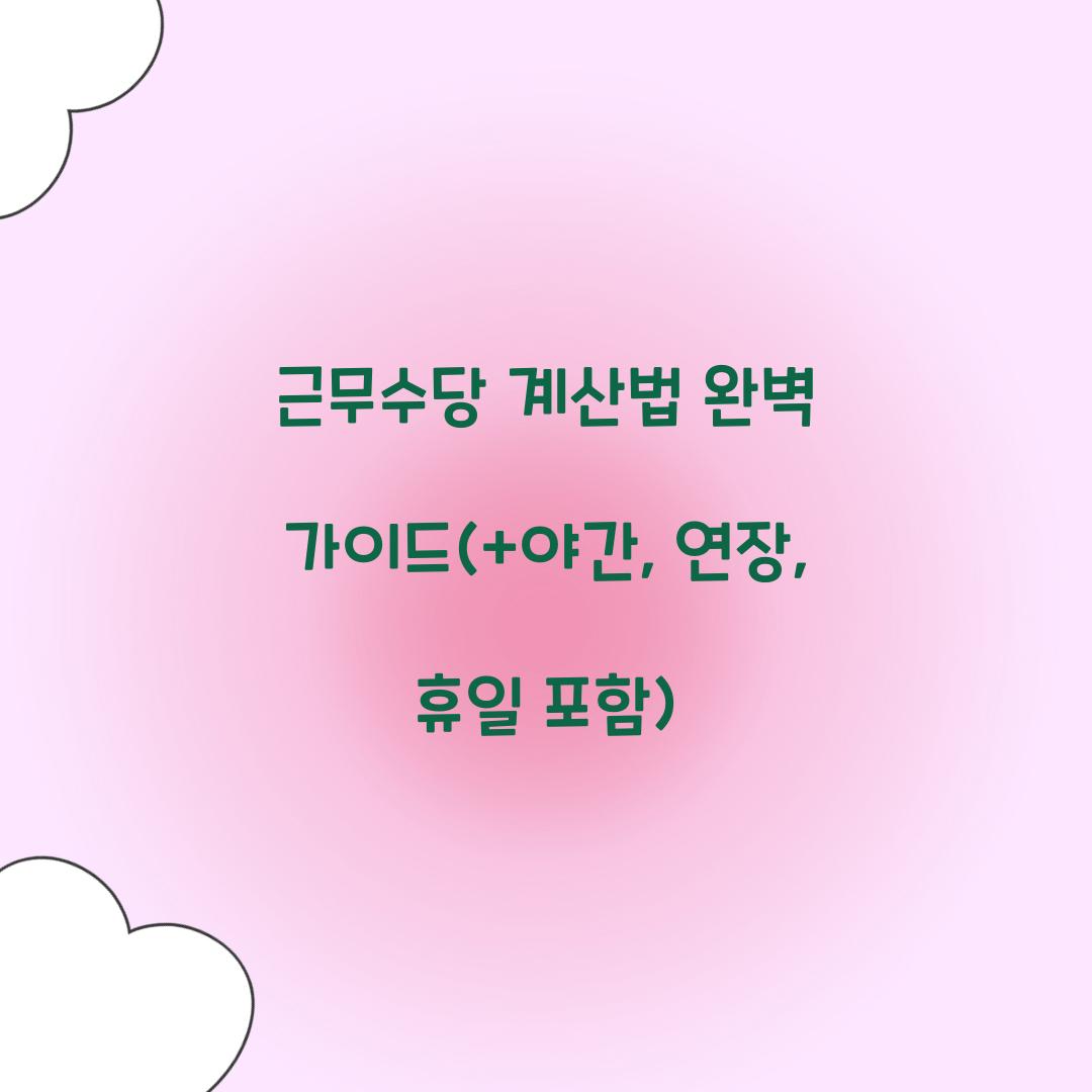 근무수당 계산법