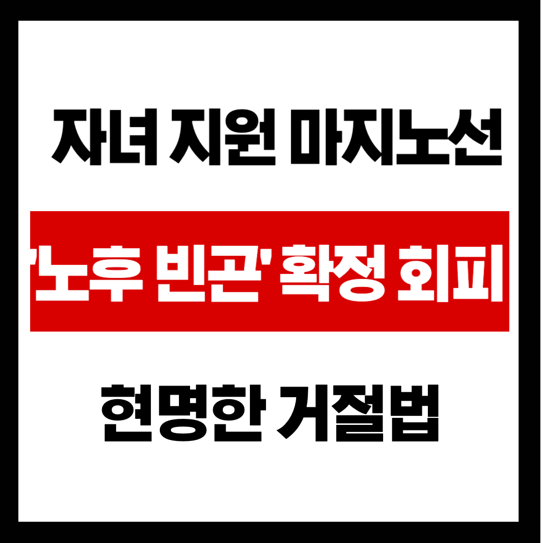자녀 결혼 자금, 다 퍼주면 '노후 빈곤' 확정? AI가 계산한 자녀 지원 마지노선과 현명한 거절법