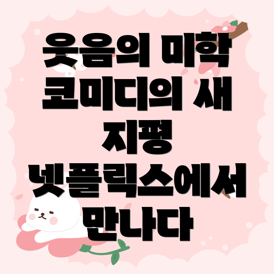 코미디의 거장