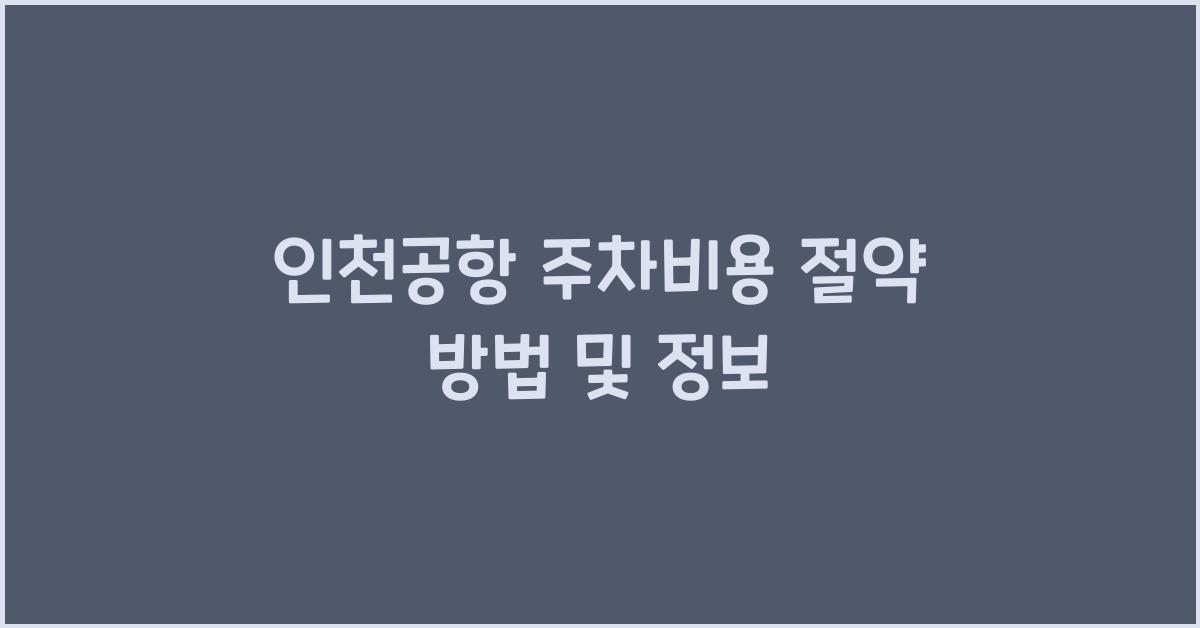 인천공항 주차비용
