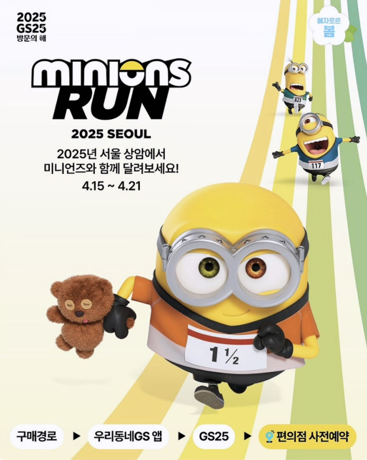 2025 미니언즈 런 포스터