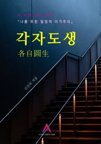 각자도생 뜻 유래 한자 비슷한 말 예문 영어 속담 반대말 해설_3