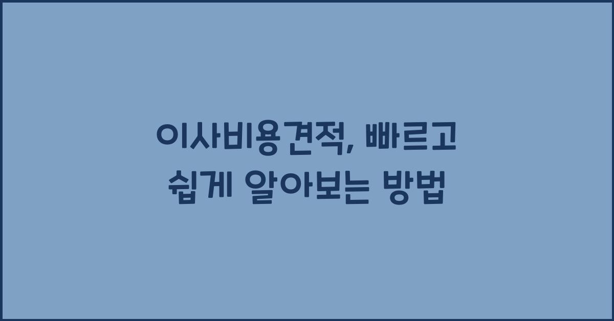 이사비용견적