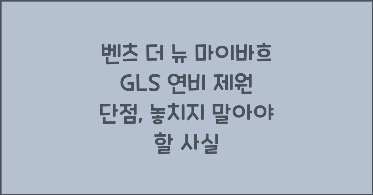 벤츠 더 뉴 마이바흐 GLS 연비 제원 단점