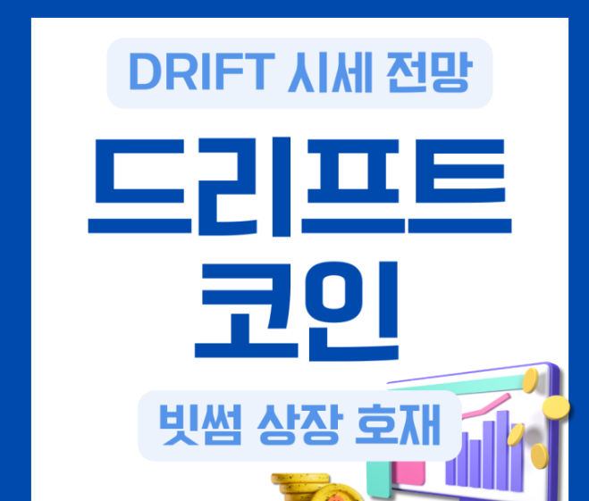drift코인 이미지