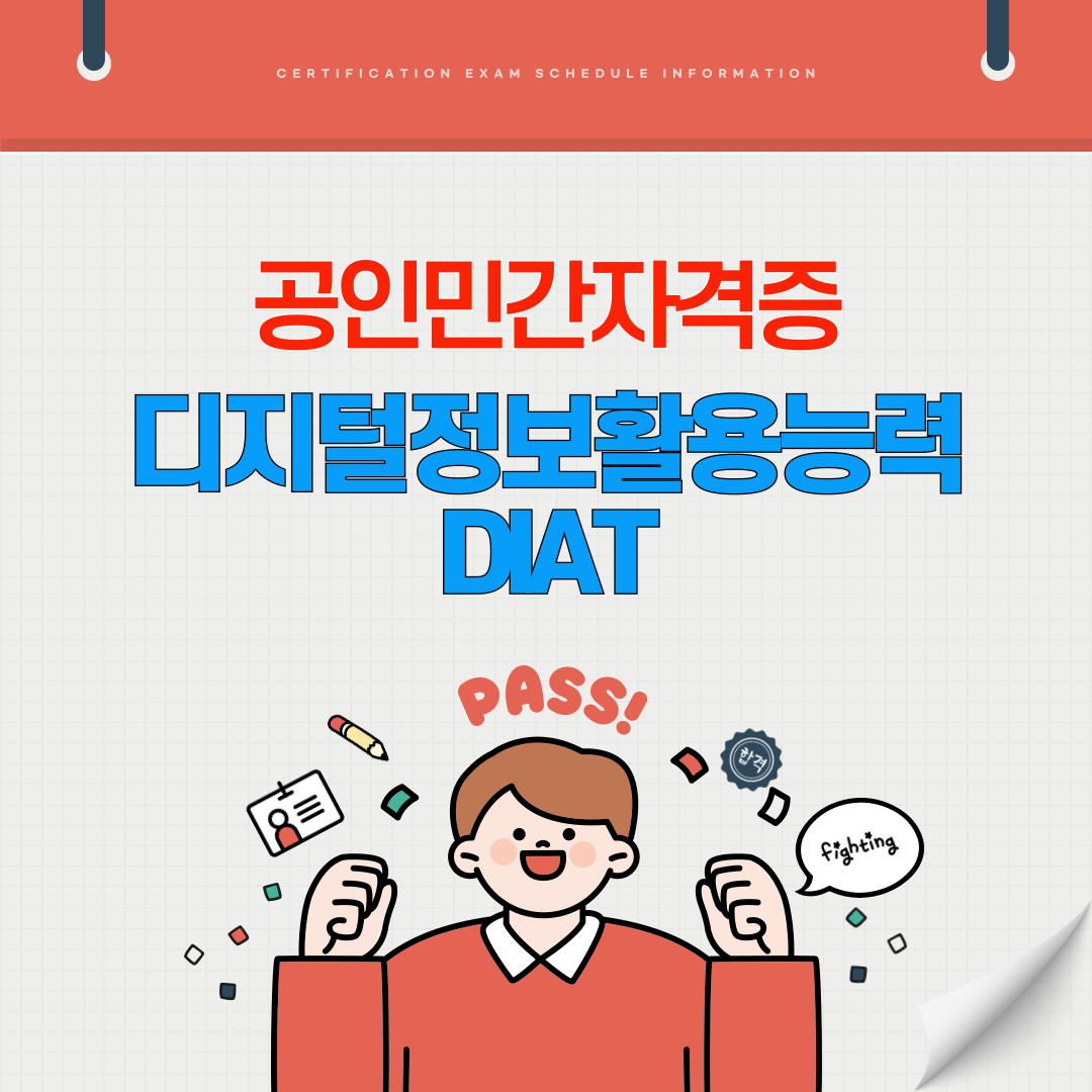 DIAT 디지털정보활용능력 자격증 시험일정 시험과목 취업전망 연봉(국가공인 민간자격증)