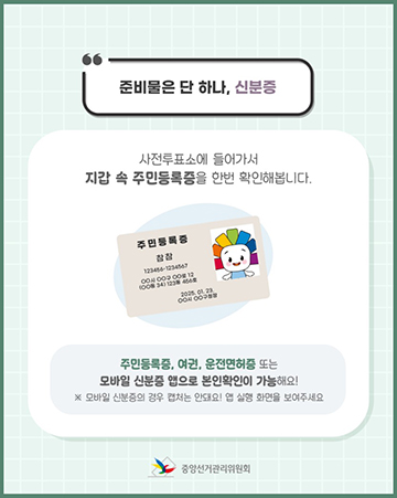 21대 대통령선거 사전투표 준비물 신분증 표현