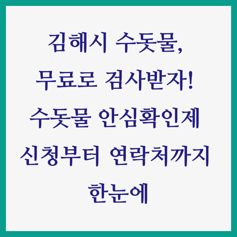 김해시 수돗물, 무료로 검사받자! 수돗물 안심확인제 신청부터 연락처까지 한눈에