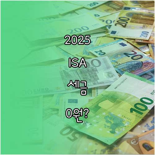 ISA 손익통산 혜택과 2025년 달..