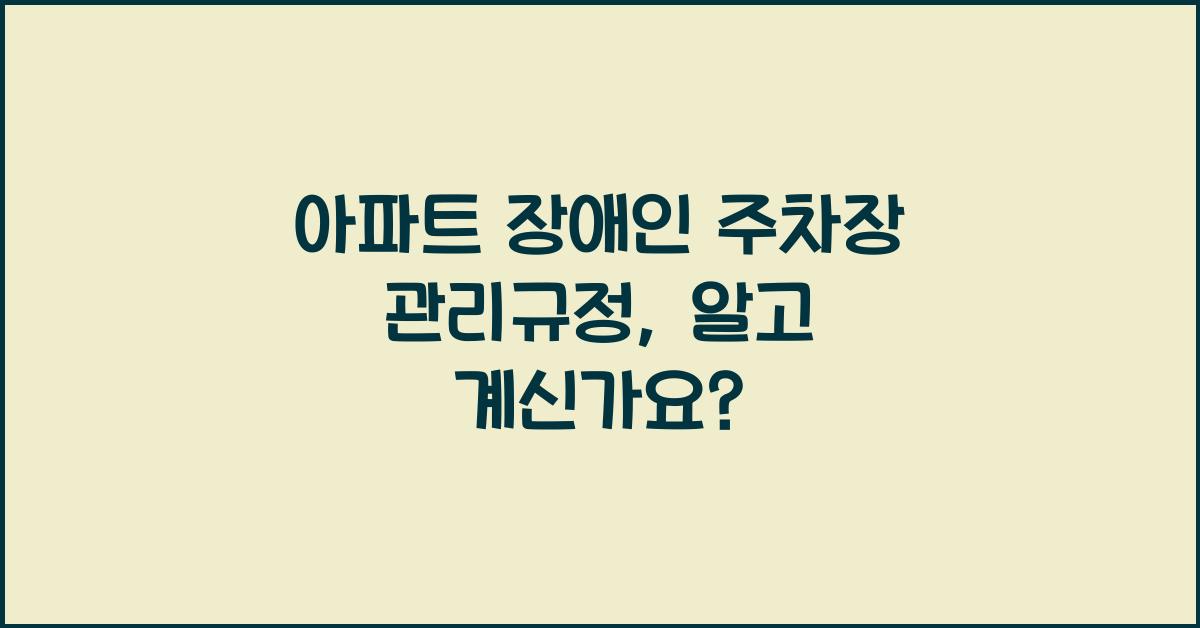 아파트 장애인 주차장 관리규정