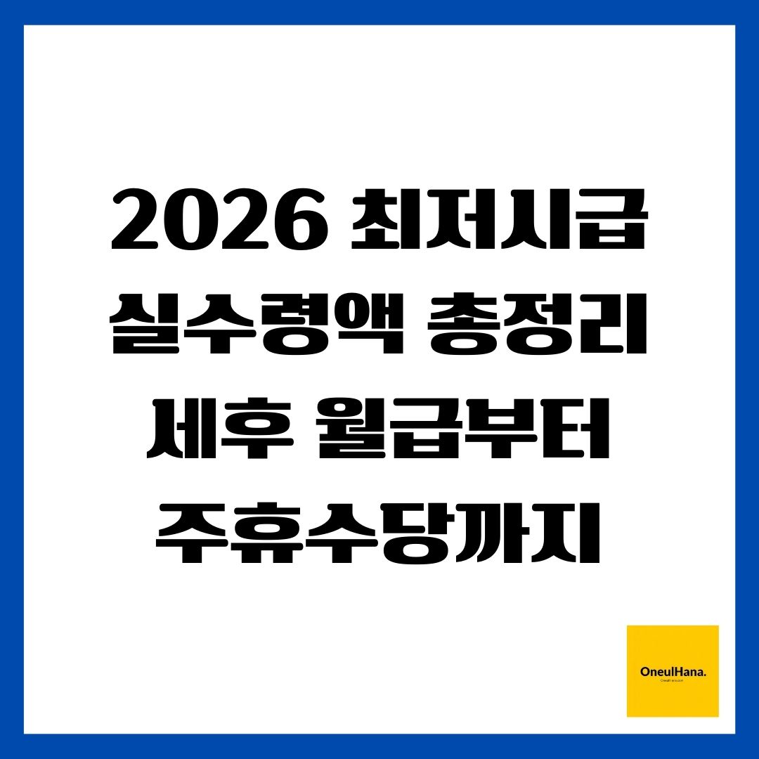 2026 최저시급 실수령액 총정리 - 세후 월급부터 주휴수당까지