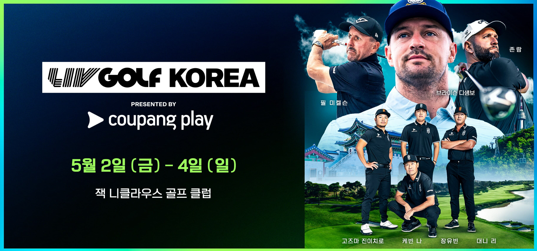 LIV 골프 코리아 2025 일정 정보