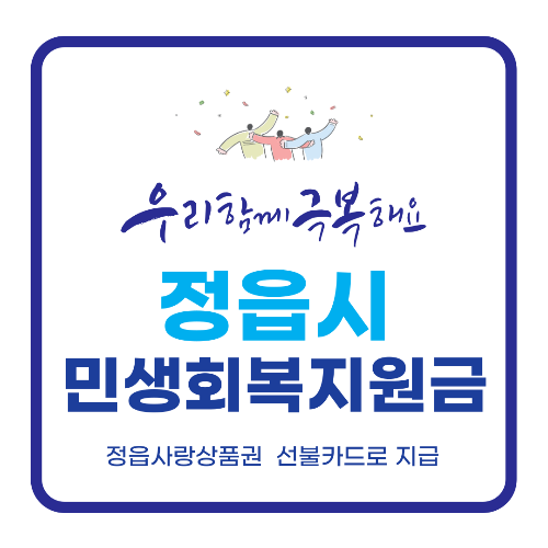 정읍시 민생회복지원금