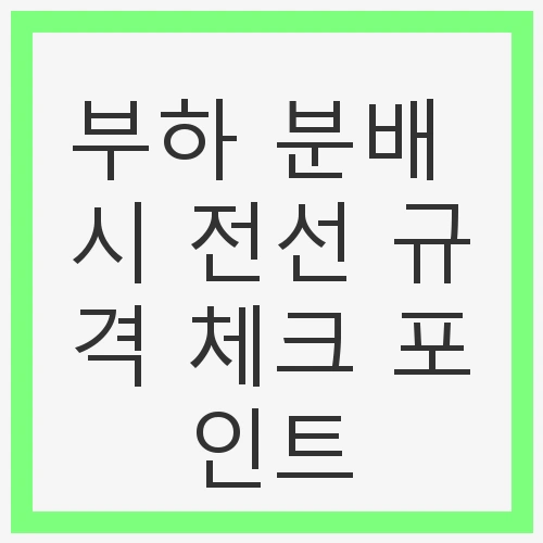 부하 분배 시 전선 규격