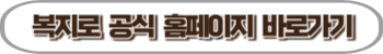 아동수당 신청 복지로 공식 홈페이지