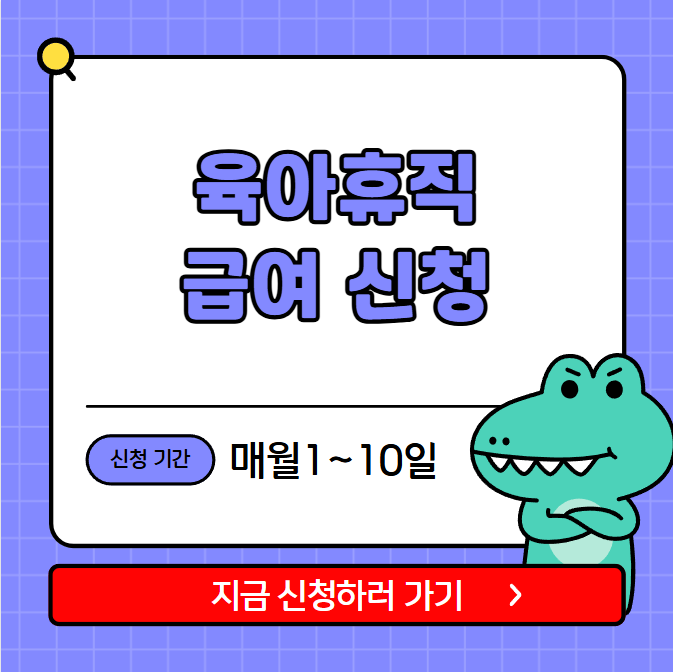 육아휴직 급여신청