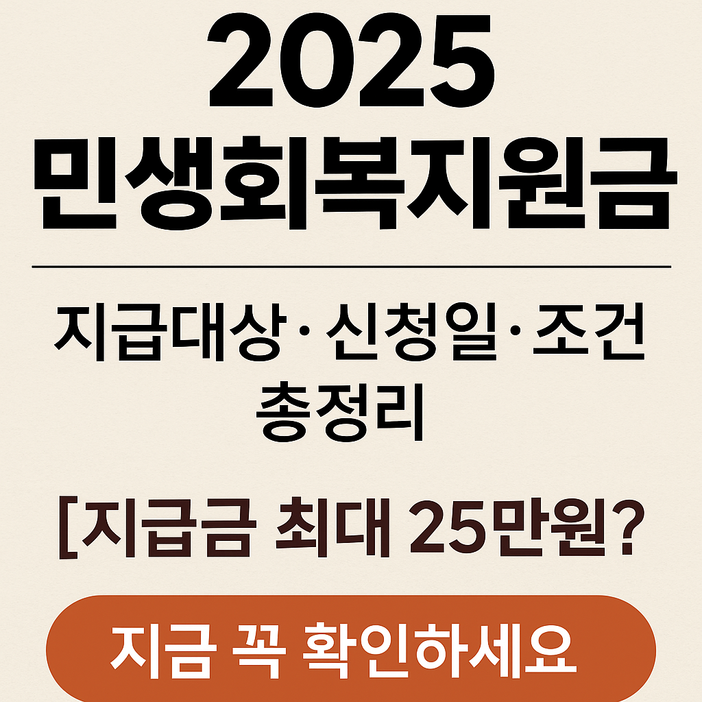 2025 민생회복지원금, 누가 받을까? 대상&middot;신청일&middot;지급일 총정리!