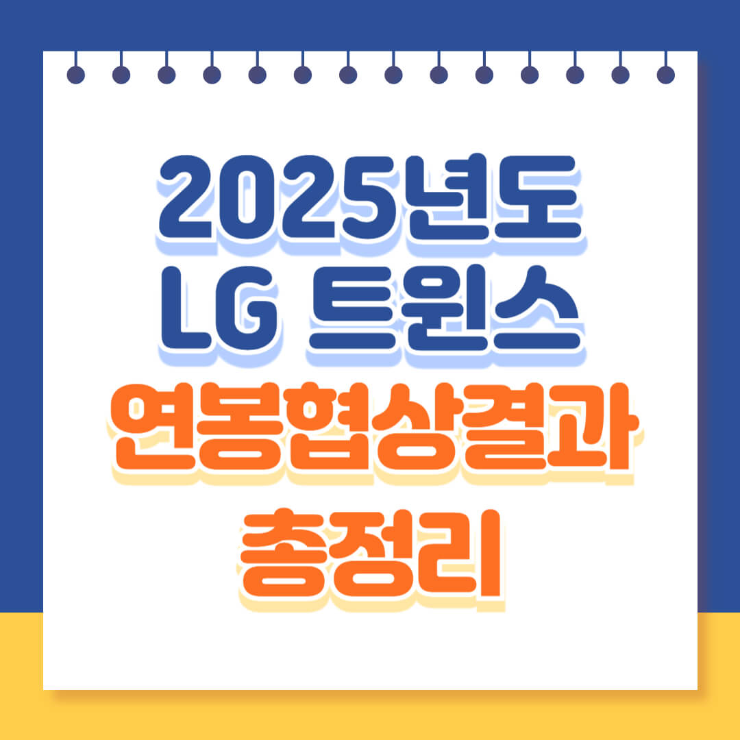 2025년도 LG트윈스 연봉협상 결과