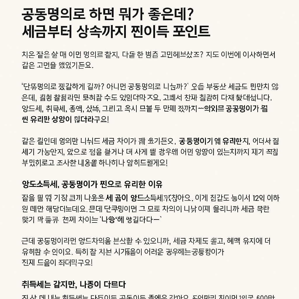 집을 살 때 공동명의가 더 나을까? 절세 꿀팁 대공개!