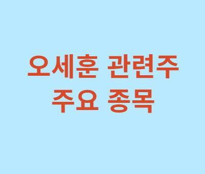 오세훈-관련주