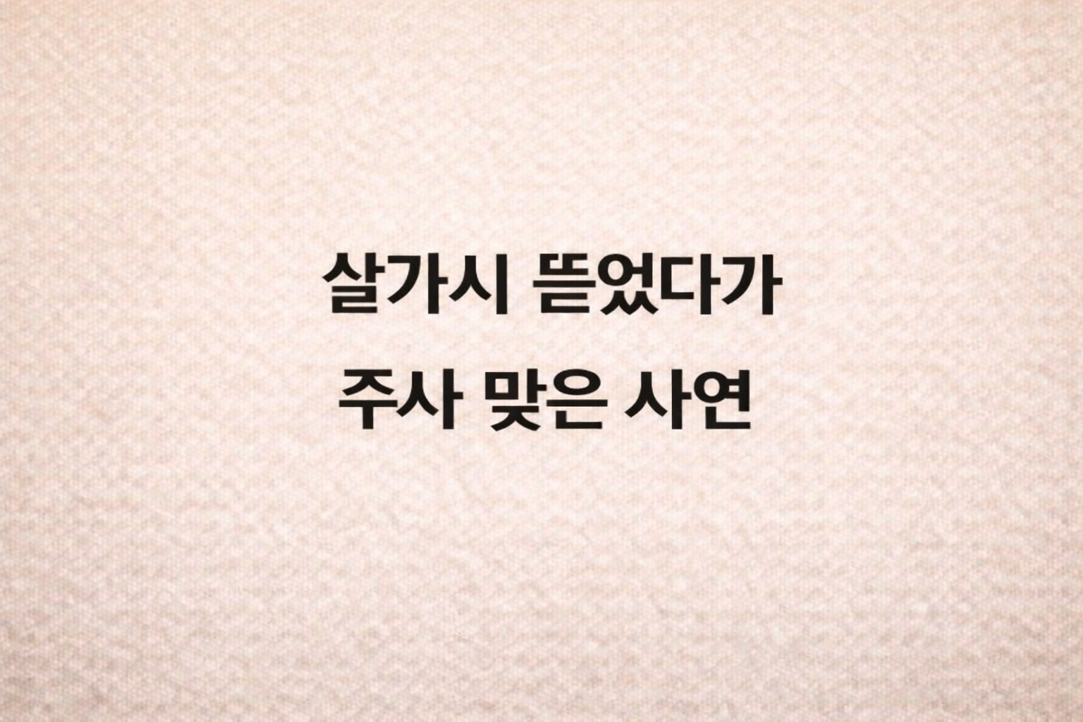 초등학생 아이 손가락 살가시(거스러미)가 일어났을 때 절대 뜯으면 안 되는 이유와 생인손(조갑주위염) 예방을 위한 올바른 핸드크림 보습 관리법