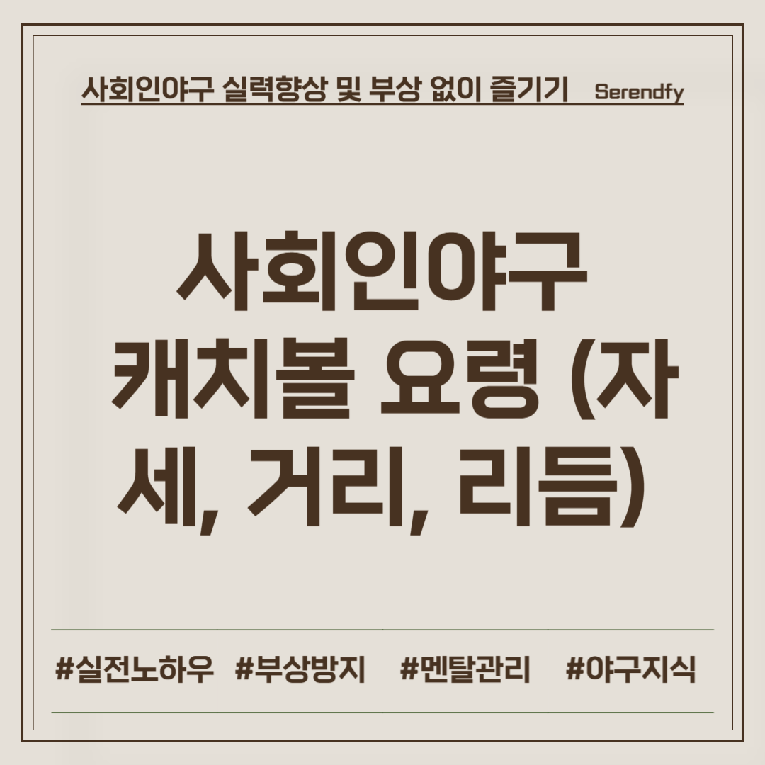 캐치볼 요령
