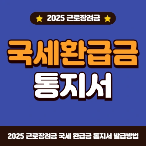 국세환급금-통지서-출력-발급-방법