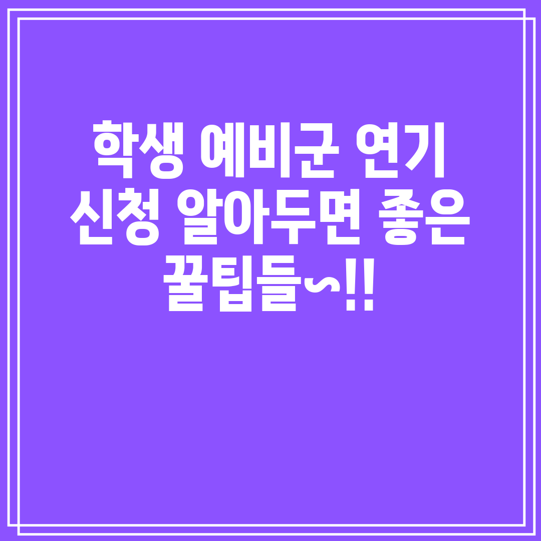 학생 예비군 연기 신청 알아두면 좋은 꿀팁들~!!