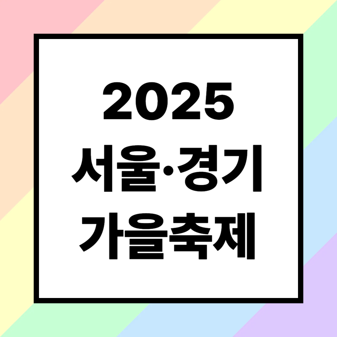2025 서울 &middot; 경기 가을 축제 추천 (데이트 &middot; 가족 여행지)