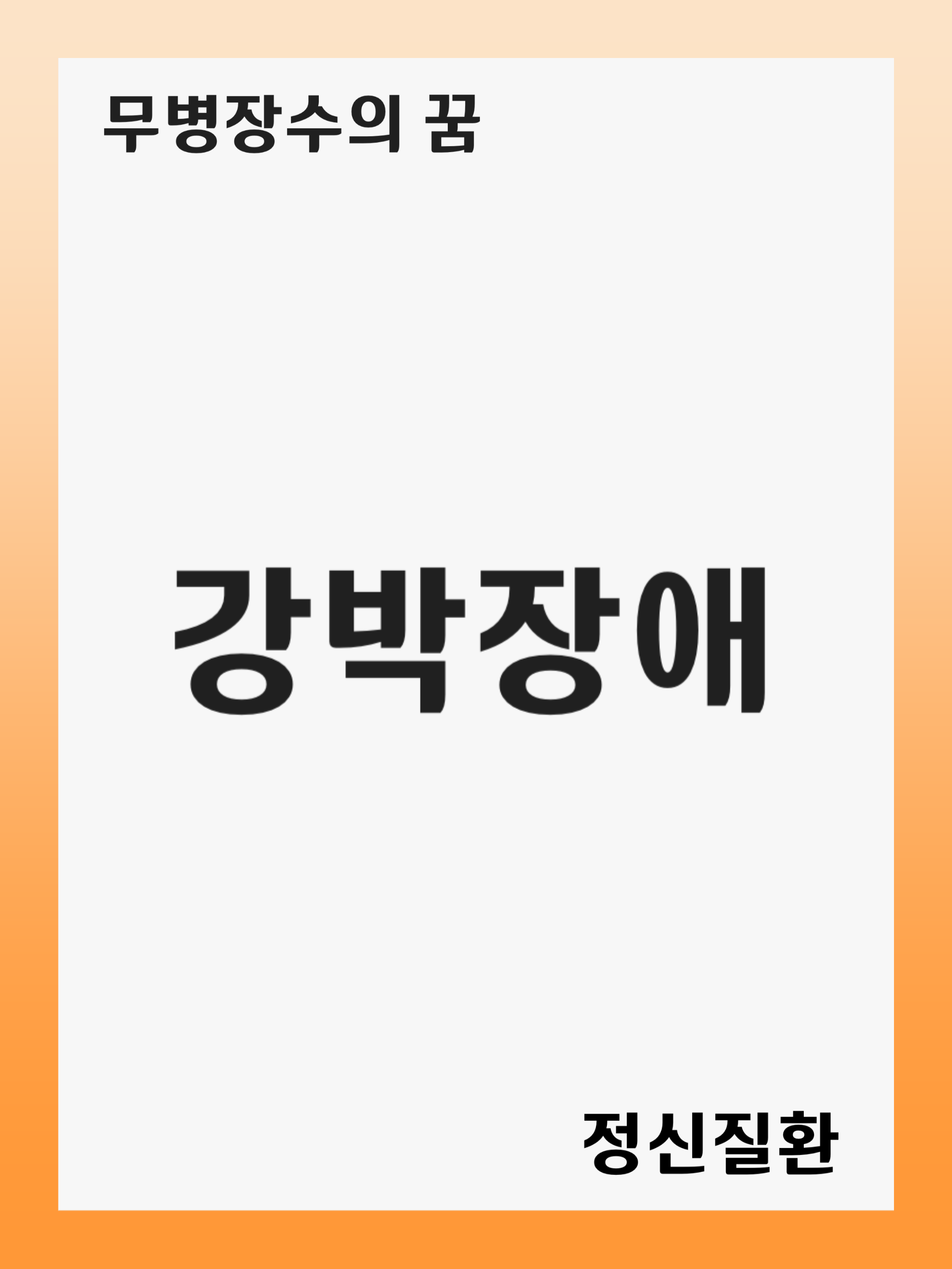 강박장애(OCD): 증상 및 원인, 진단 후 치료 방법, 재발 관리