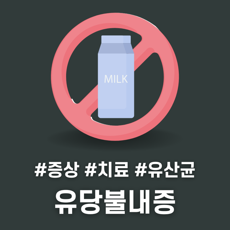 유당불내증 원인