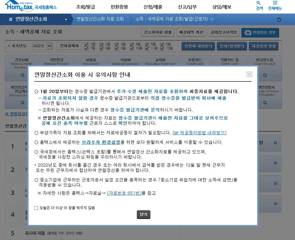 홈택스-연말정산 간소화 자료 확인 -2