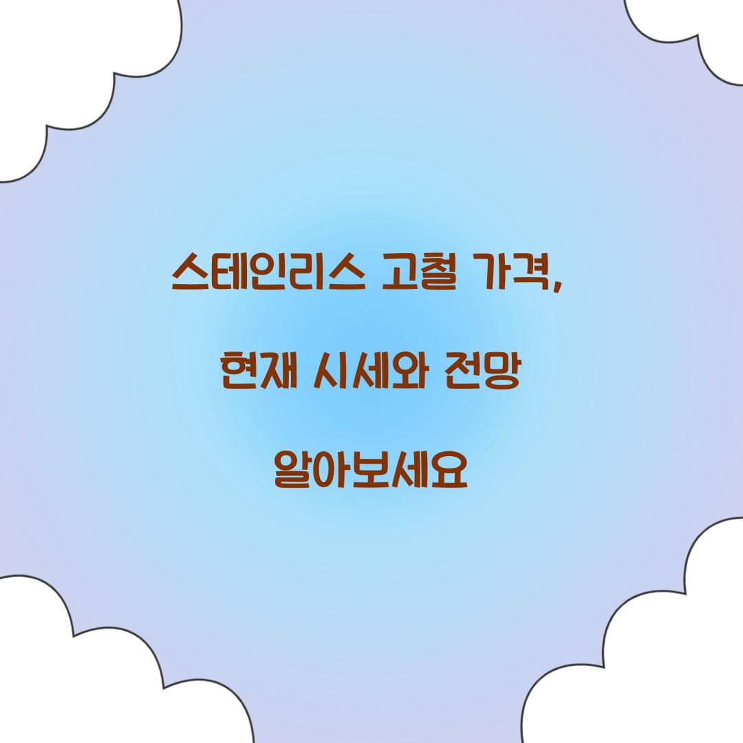 스테인리스 고철 가격