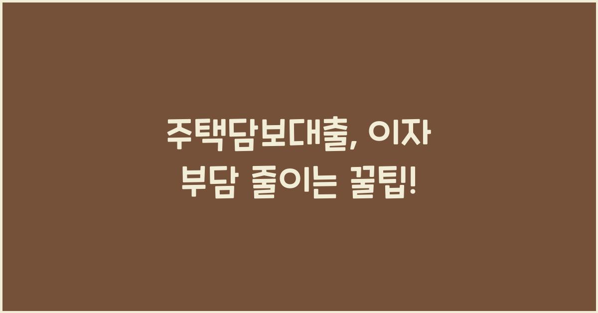 주택담보대출