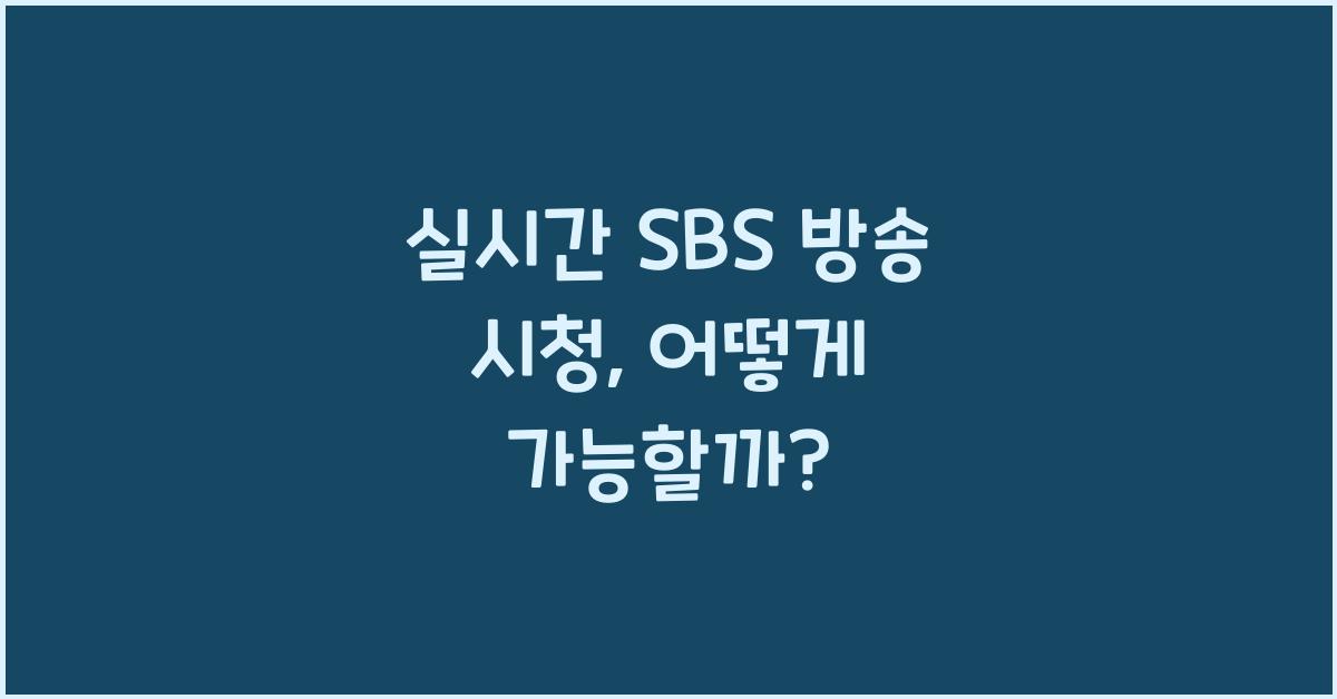 실시간 SBS 방송 시청