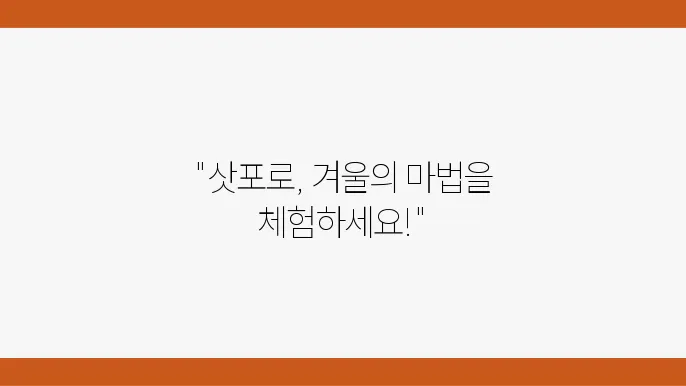 삿포로 겨울여행을 위한 특가 항공권