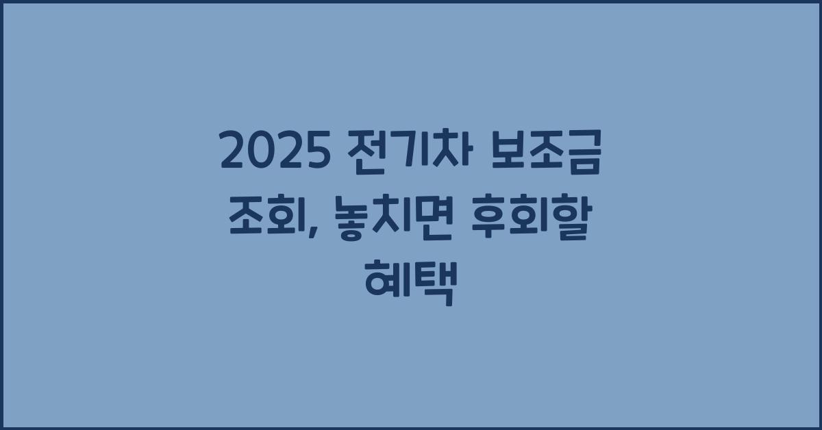 2025 전기차 보조금 조회