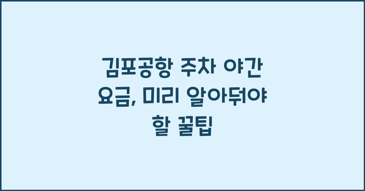 김포공항 주차 야간 요금