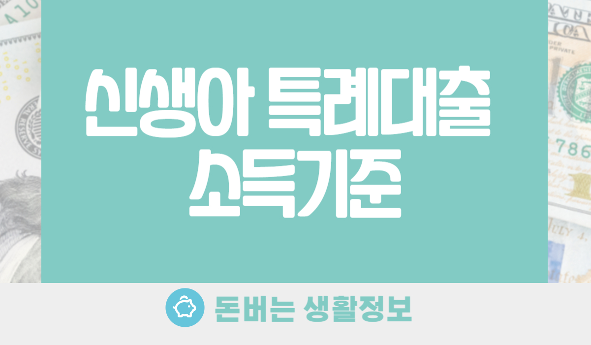 신생아 특례대출 소득기준