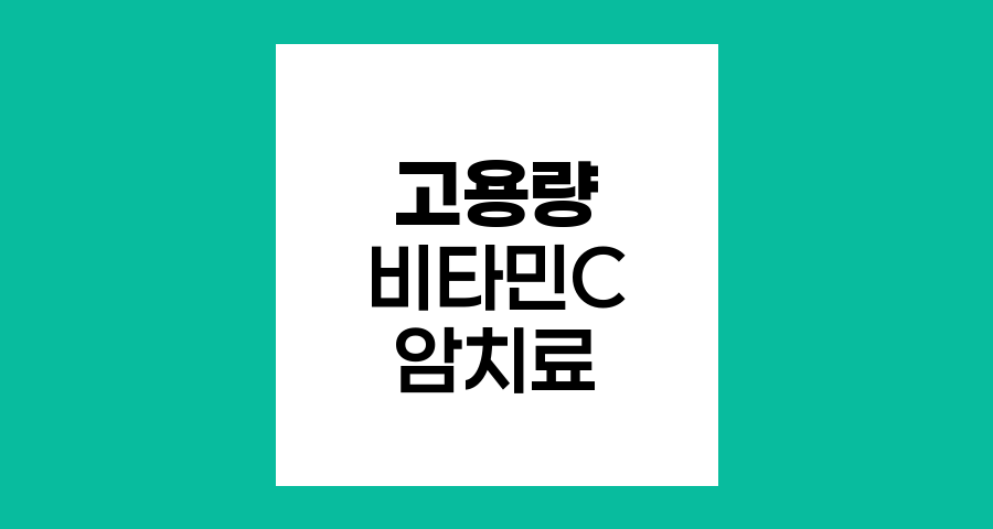 암환자 고용량 비타민C 치료, 효과와 한계