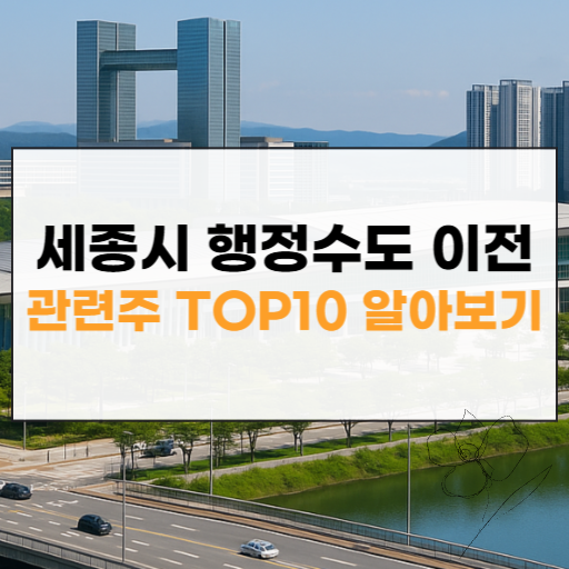 세종시 행정수도 이전 관련주 대장주 썸네일