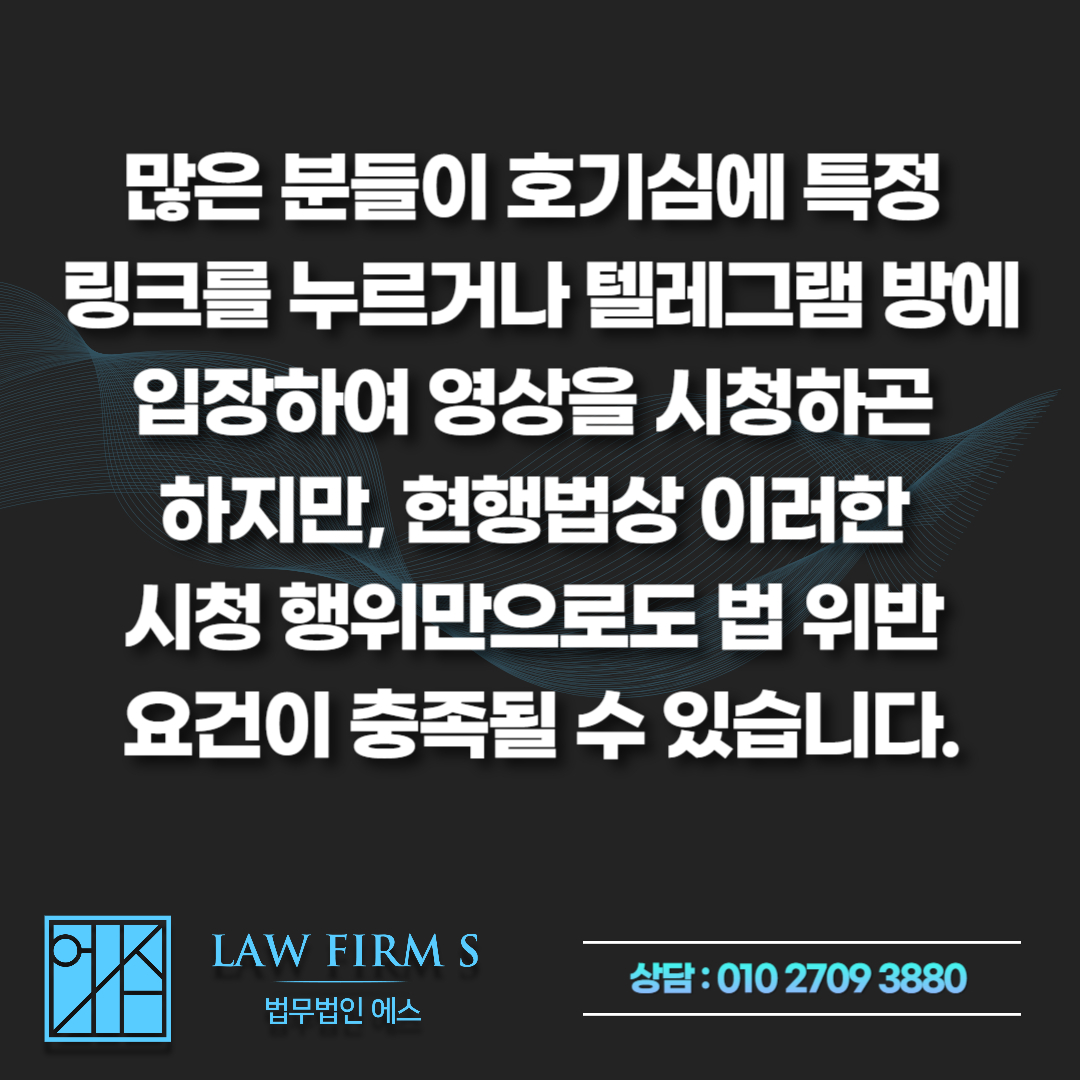 윤드로저, 포터남 영상 다운로드, 단순 시청도 징역형 선고될 수 있는 이유