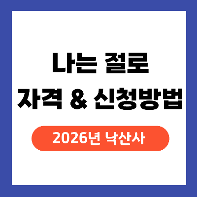 나는 절로 신청 방법 자격 일정 낙산사 2026